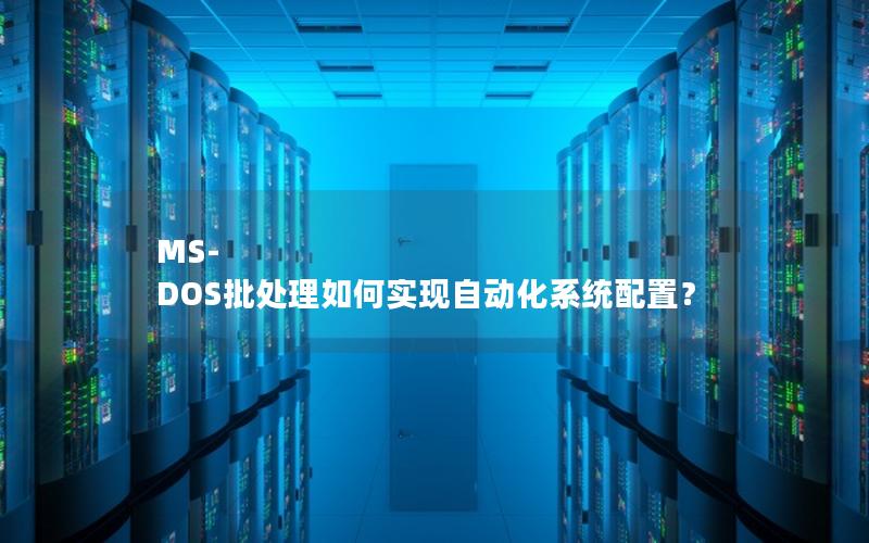 MS-DOS批处理如何实现自动化系统配置？