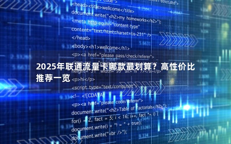 2025年联通流量卡哪款最划算？高性价比推荐一览