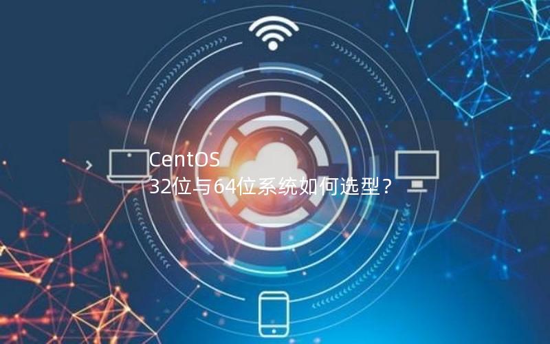 CentOS 32位与64位系统如何选型？