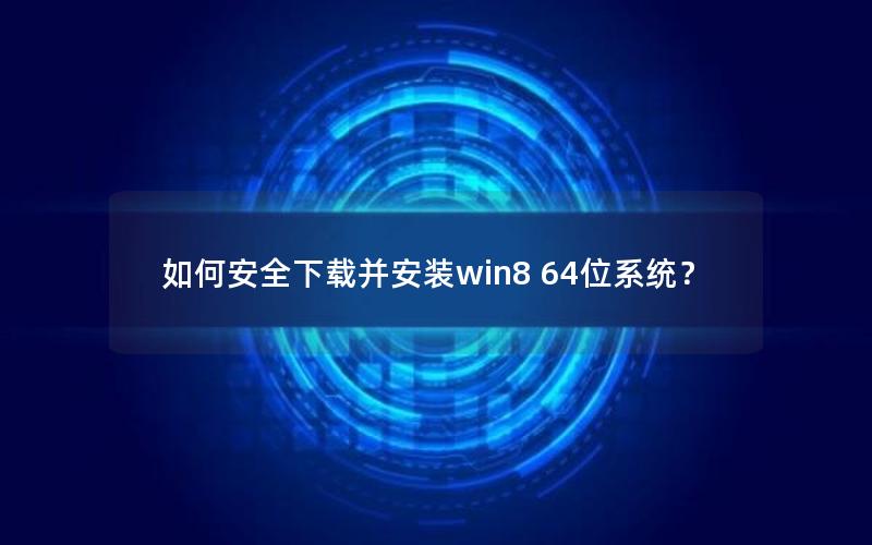 如何安全下载并安装win8 64位系统？