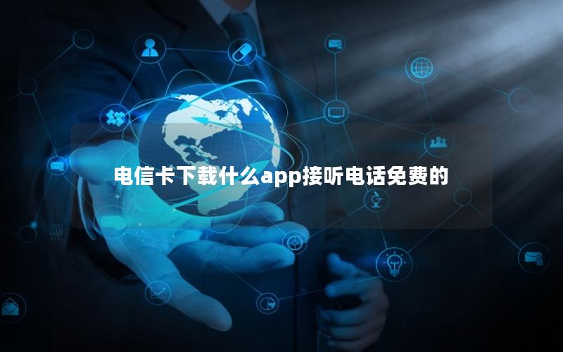 电信卡下载什么app接听电话免费的