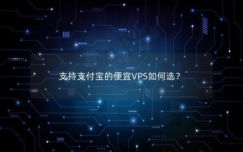 支持支付宝的便宜VPS如何选？