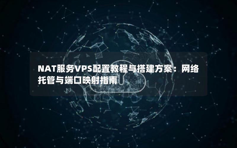 NAT服务VPS配置教程与搭建方案：网络托管与端口映射指南