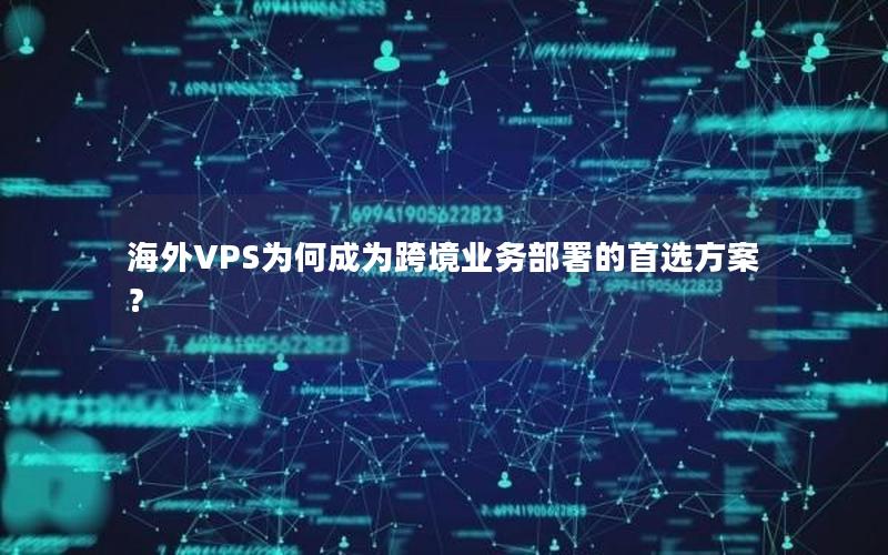 海外VPS为何成为跨境业务部署的首选方案？