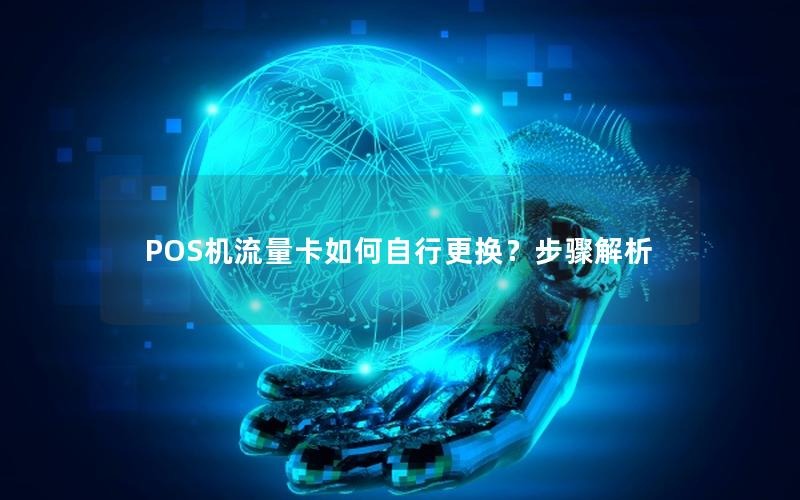 POS机流量卡如何自行更换？步骤解析