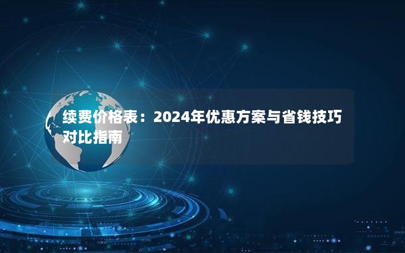 续费价格表：2024年优惠方案与省钱技巧对比指南