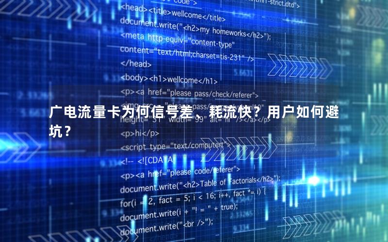 广电流量卡为何信号差、耗流快？用户如何避坑？