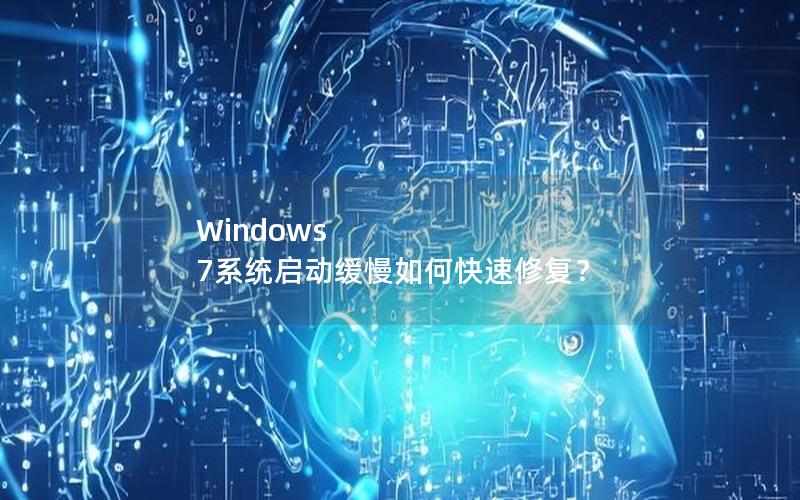 Windows 7系统启动缓慢如何快速修复？