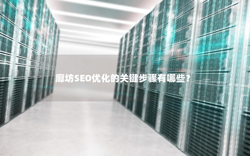 廊坊SEO优化的关键步骤有哪些？