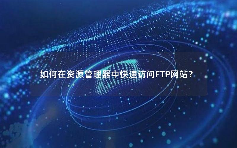 如何在资源管理器中快速访问FTP网站？