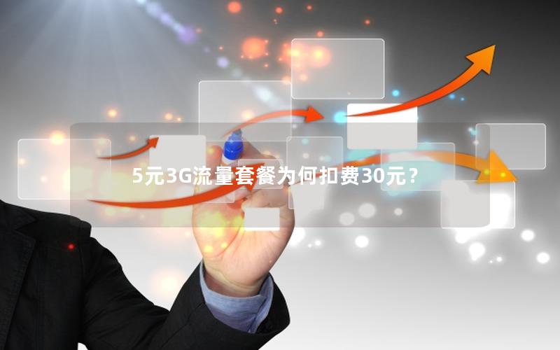 5元3G流量套餐为何扣费30元？