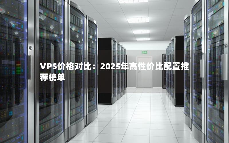 VPS价格对比：2025年高性价比配置推荐榜单