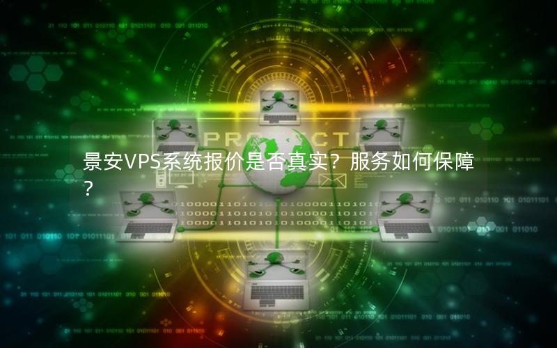 景安VPS系统报价是否真实？服务如何保障？