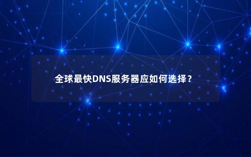 全球最快DNS服务器应如何选择？