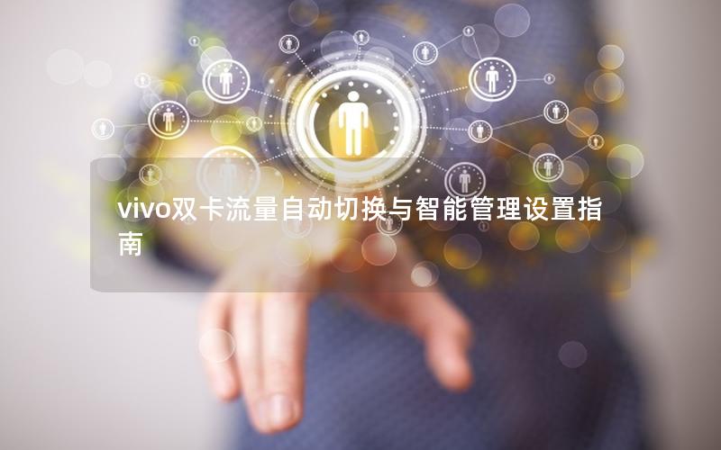 vivo双卡流量自动切换与智能管理设置指南