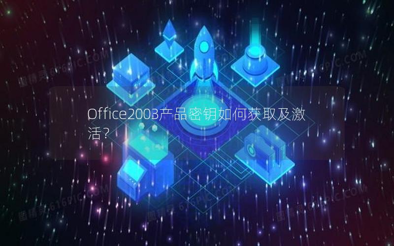 Office2003产品密钥如何获取及激活？