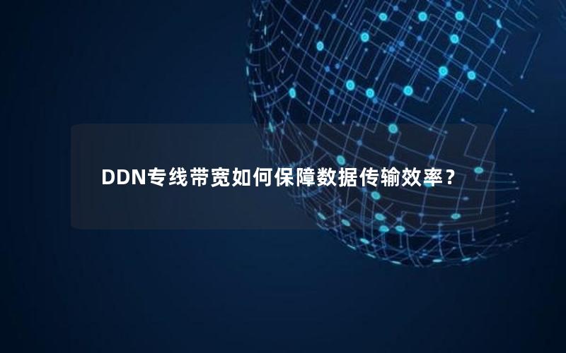 DDN专线带宽如何保障数据传输效率？