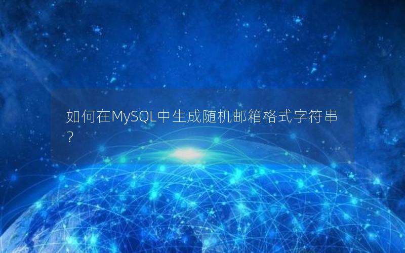 如何在MySQL中生成随机邮箱格式字符串？