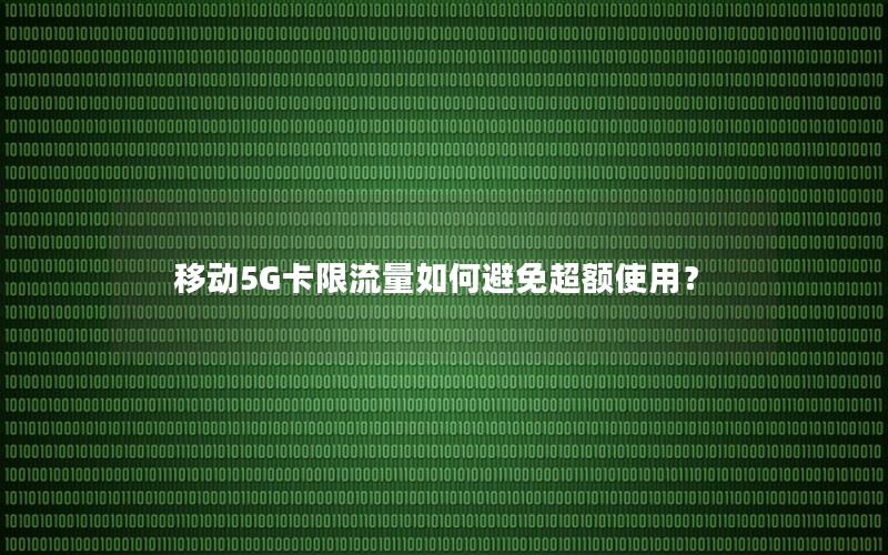 移动5G卡限流量如何避免超额使用？