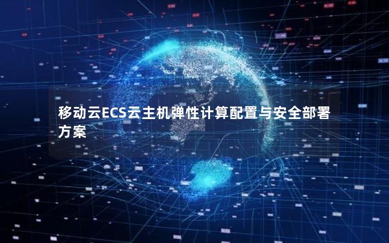 移动云ECS云主机弹性计算配置与安全部署方案