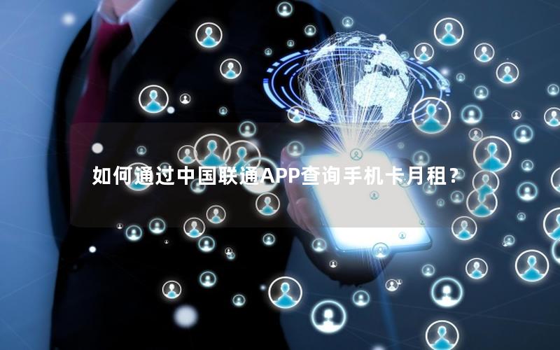 如何通过中国联通APP查询手机卡月租？