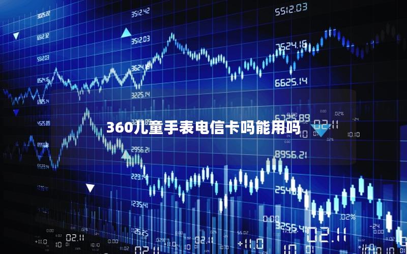 360儿童手表电信卡吗能用吗