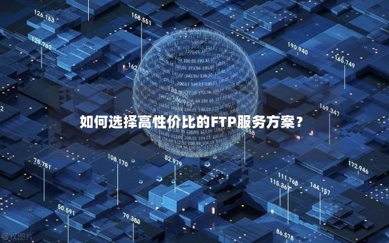 如何选择高性价比的FTP服务方案？