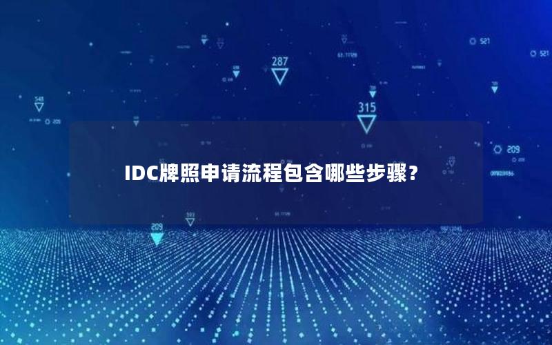 IDC牌照申请流程包含哪些步骤？