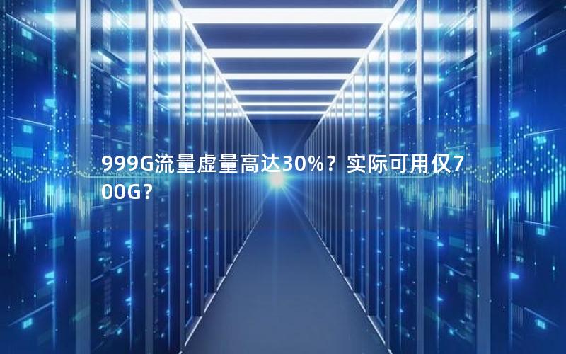 999G流量虚量高达30%？实际可用仅700G？