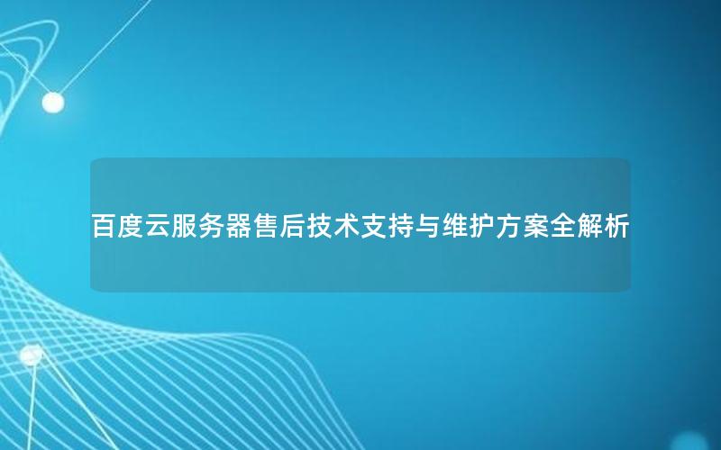 百度云服务器售后技术支持与维护方案全解析