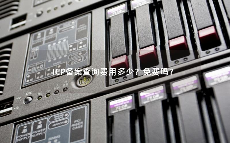 ICP备案查询费用多少？免费吗？