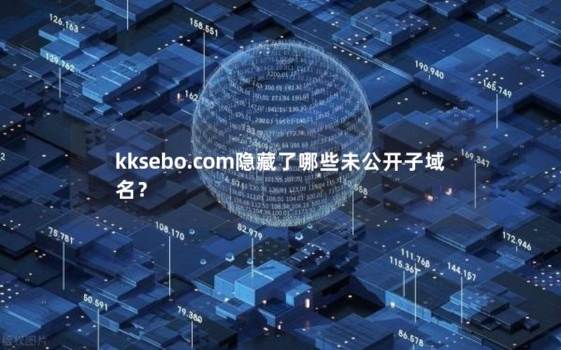 kksebo.com隐藏了哪些未公开子域名？