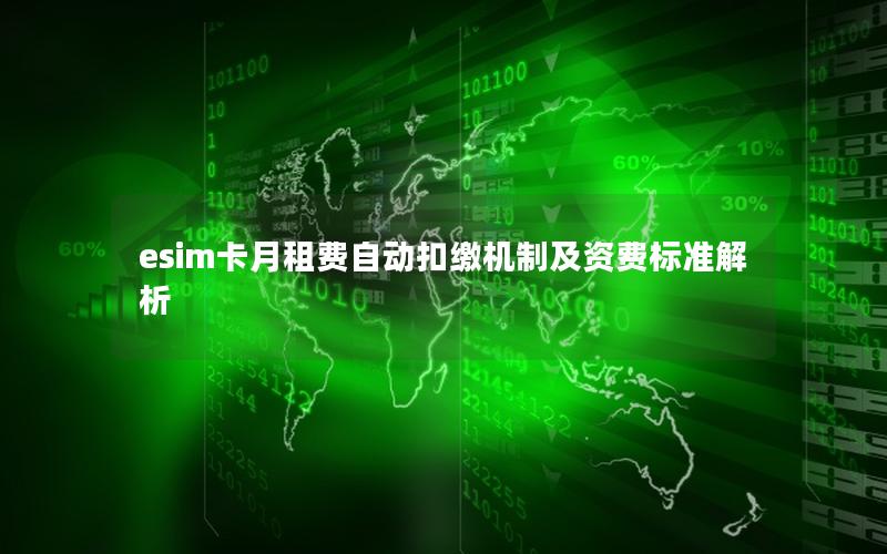 esim卡月租费自动扣缴机制及资费标准解析