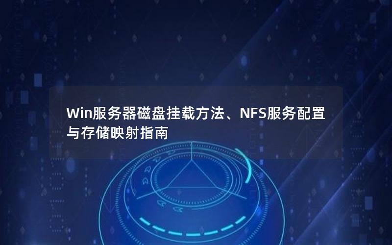 Win服务器磁盘挂载方法、NFS服务配置与存储映射指南