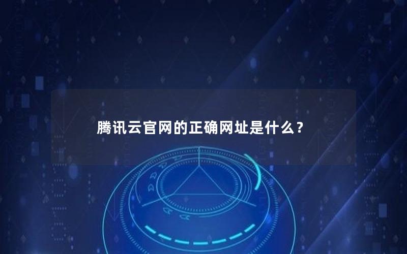 腾讯云官网的正确网址是什么？