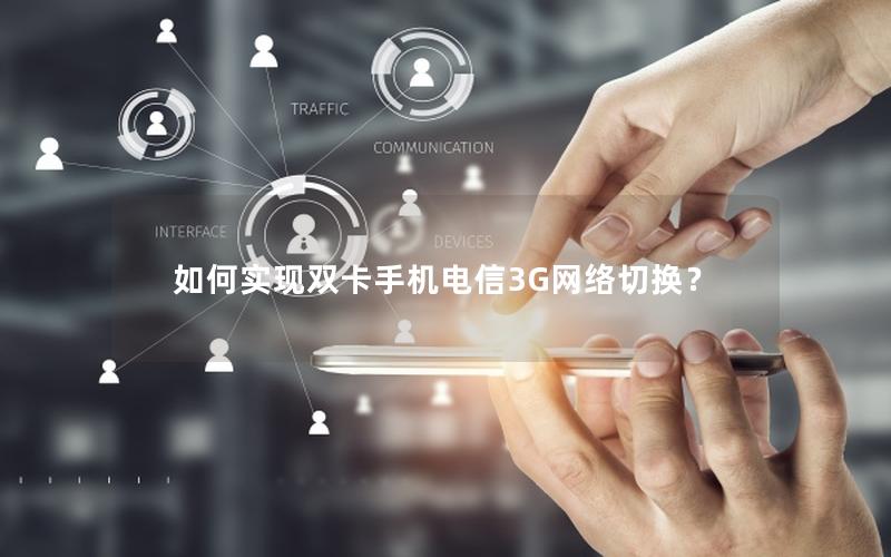 如何实现双卡手机电信3G网络切换？