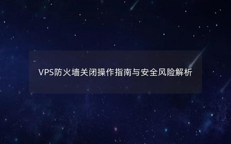 VPS防火墙关闭操作指南与安全风险解析