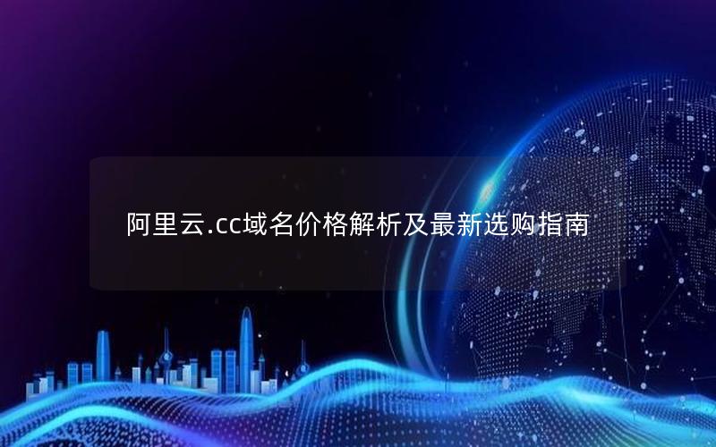 阿里云.cc域名价格解析及最新选购指南