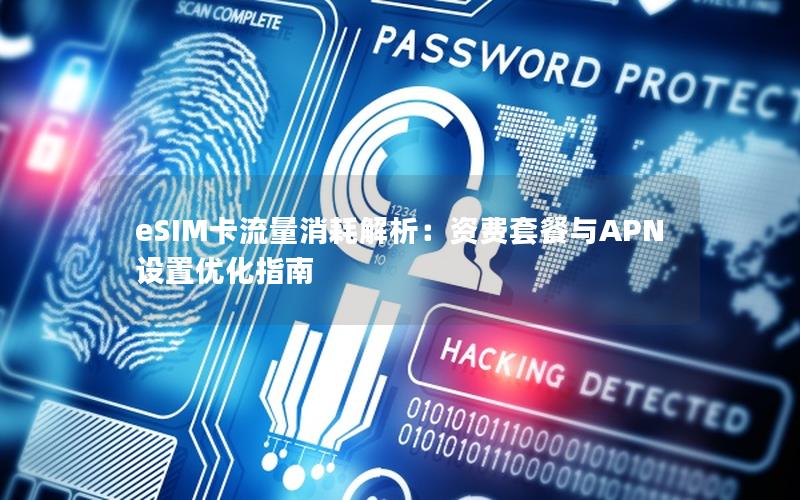 eSIM卡流量消耗解析：资费套餐与APN设置优化指南