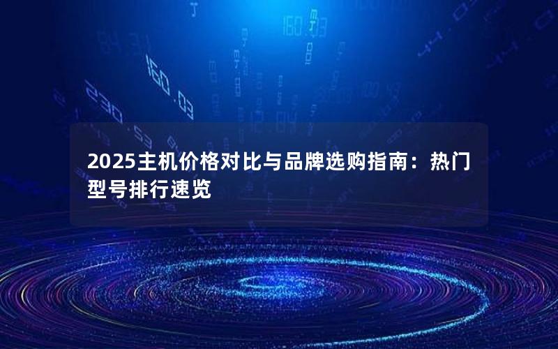 2025主机价格对比与品牌选购指南：热门型号排行速览