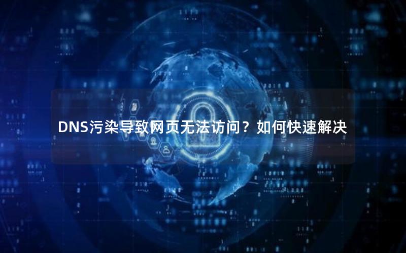 DNS污染导致网页无法访问？如何快速解决