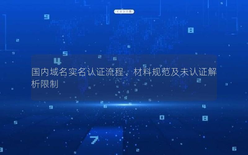 国内域名实名认证流程、材料规范及未认证解析限制