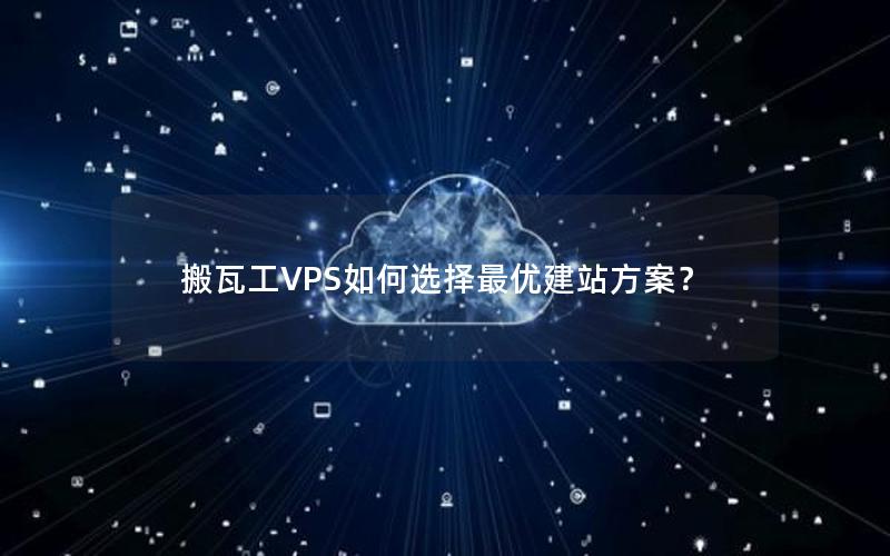 搬瓦工VPS如何选择最优建站方案？