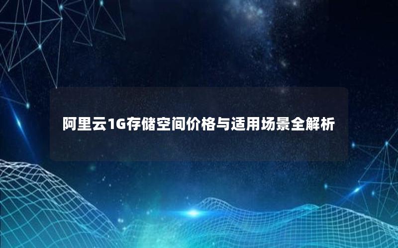 阿里云1G存储空间价格与适用场景全解析