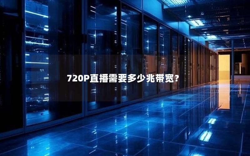 720P直播需要多少兆带宽？