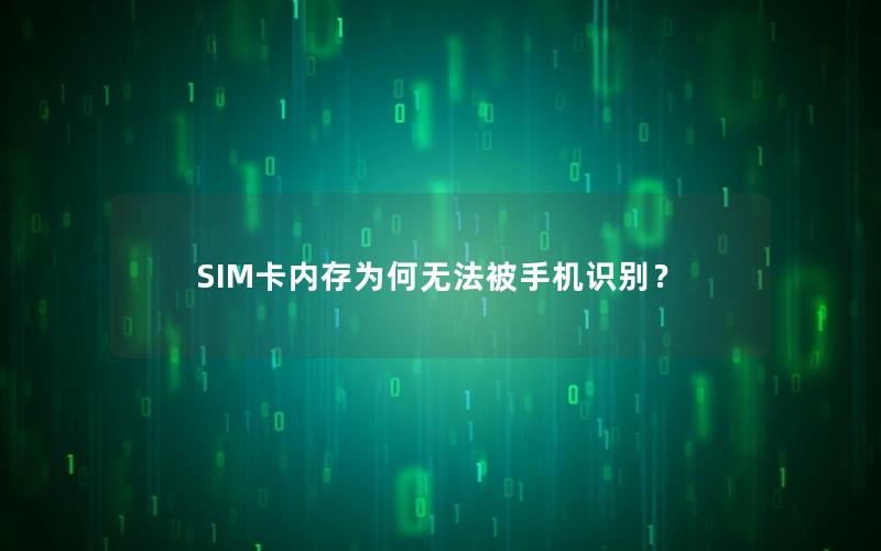 SIM卡内存为何无法被手机识别？