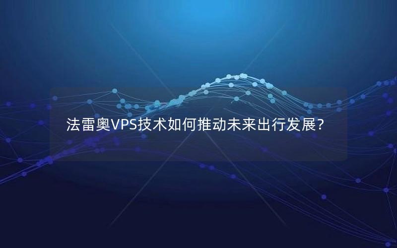 法雷奥VPS技术如何推动未来出行发展？