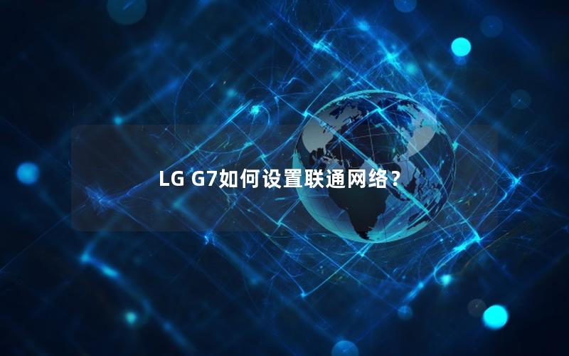 LG G7如何设置联通网络？