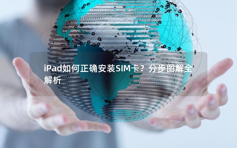 iPad如何正确安装SIM卡？分步图解全解析