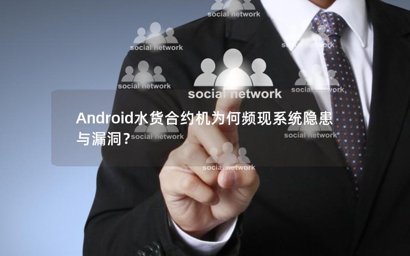 Android水货合约机为何频现系统隐患与漏洞？